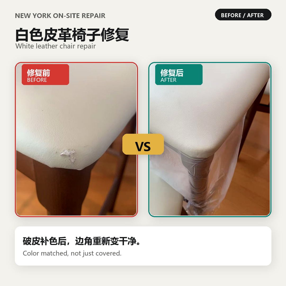 白色皮革椅子修复